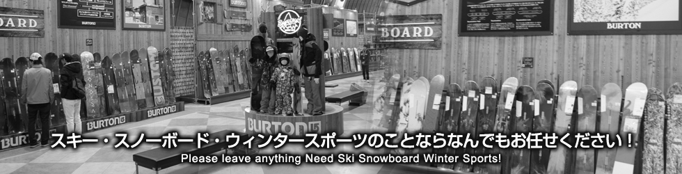 スキー・スノーボード・ウィンタースポーツのことならなんでもお任せください！