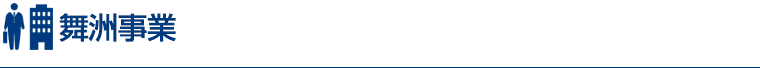 舞洲事業