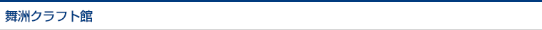 舞洲クラフト館