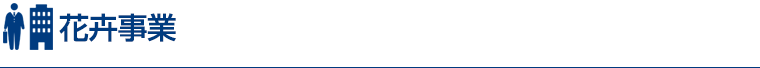 花卉事業