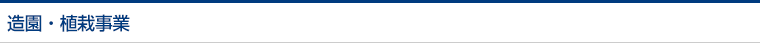 造園・植栽事業