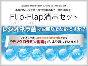 Flip-Flap（フリップフラップ）消毒セット